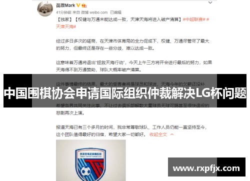 中国围棋协会申请国际组织仲裁解决LG杯问题